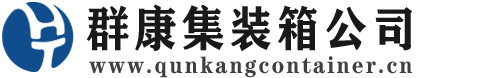 北京集装箱 - 北京二手集装箱 - 北京海运集装箱 - 群康集装箱服务公司